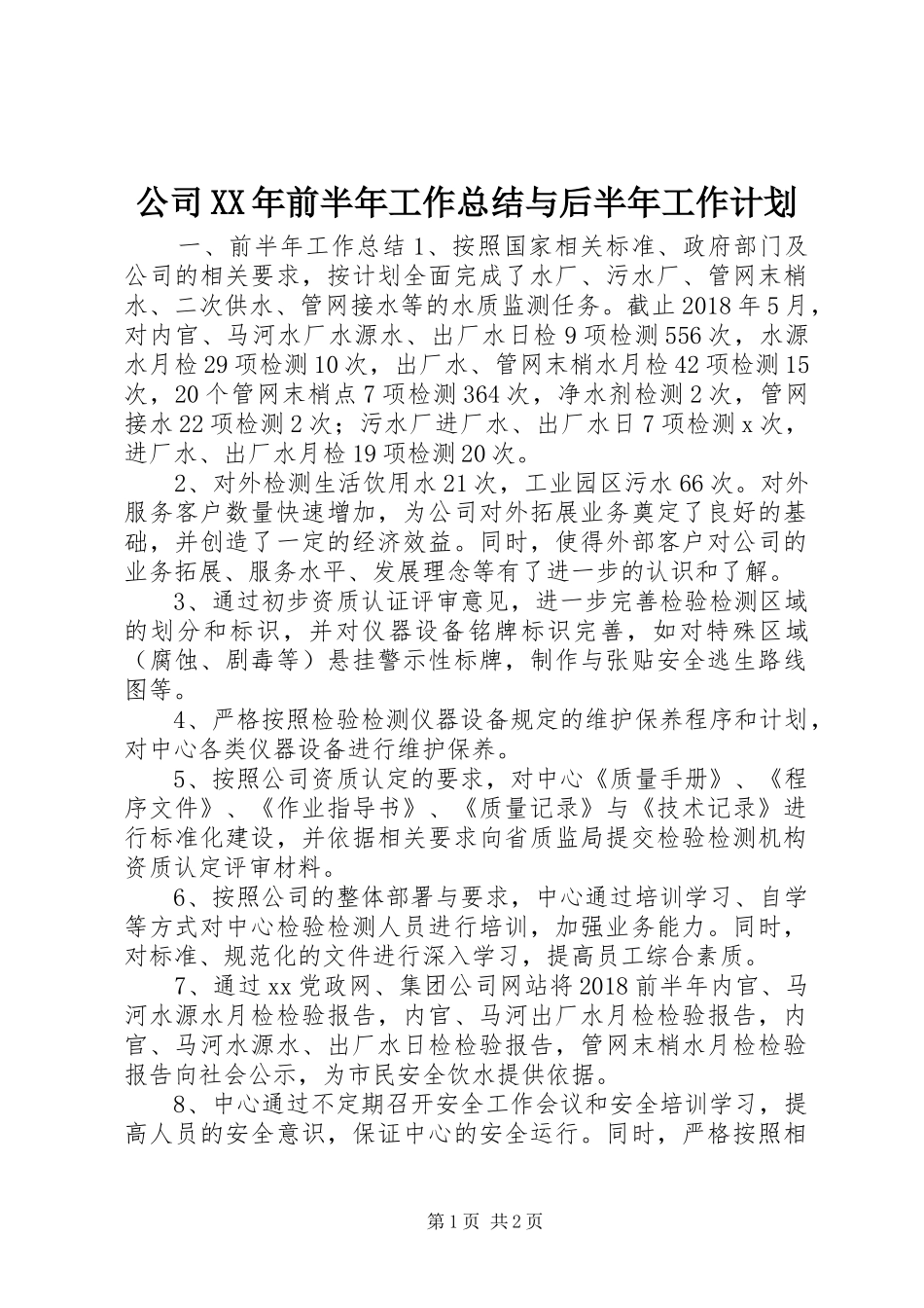 公司XX年前半年工作总结与后半年工作计划_第1页