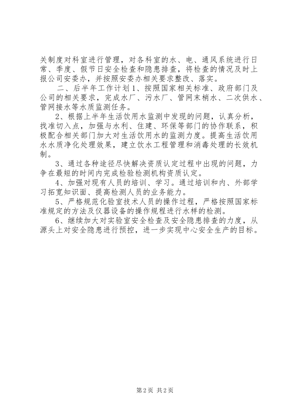 公司XX年前半年工作总结与后半年工作计划_第2页