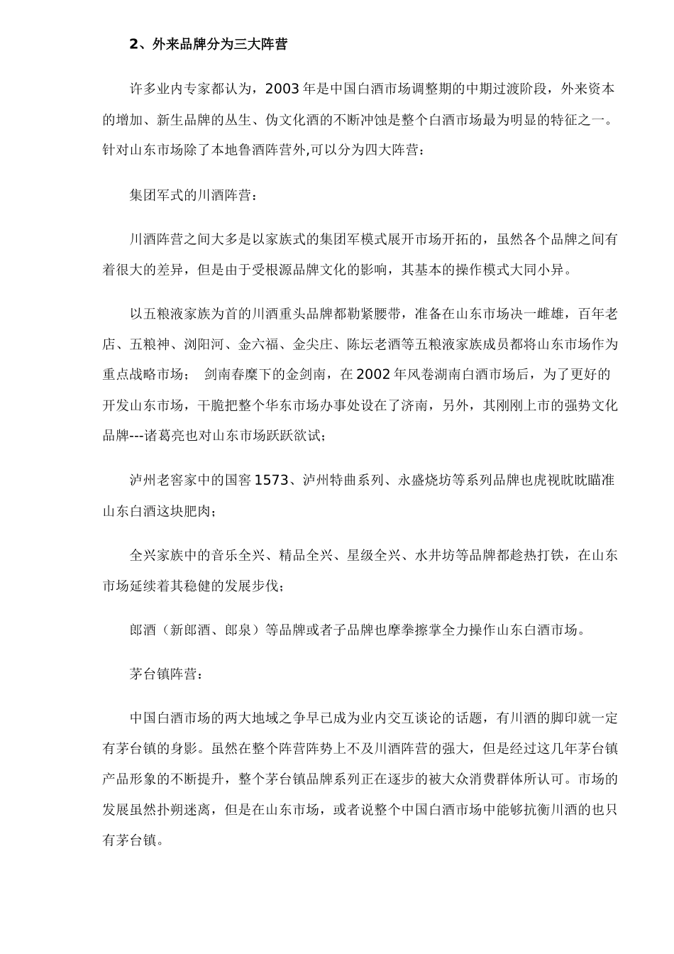 各地区白酒市场分析14(1)_第2页