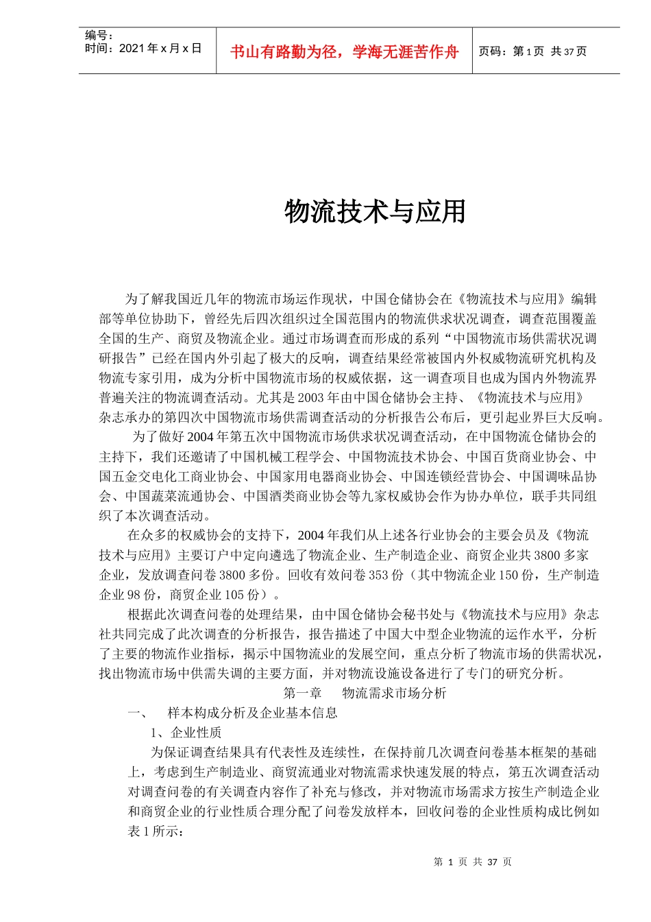 物流技术与应用(doc 35)_第1页