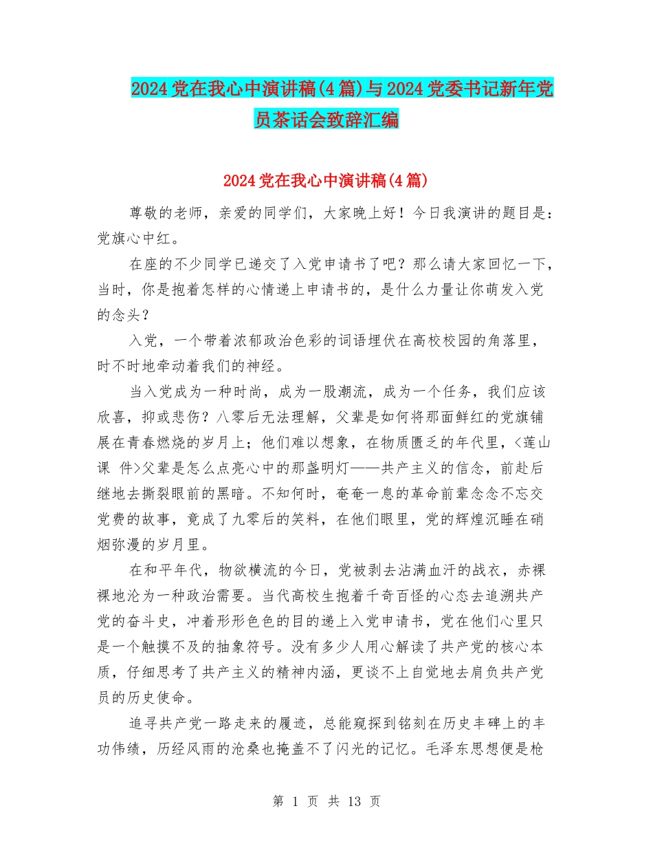 2024党在我心中演讲稿与2024党委书记新年党员茶话会致辞汇编_第1页