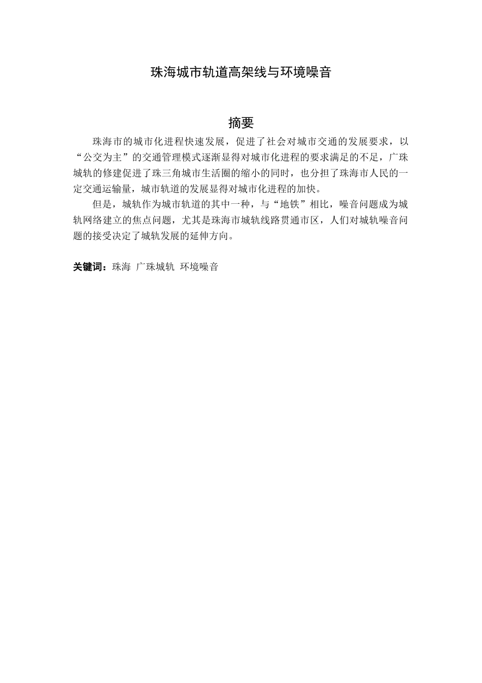 珠海城市轨道高架线与环境噪音_第3页