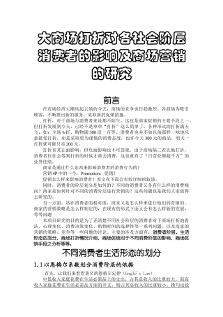 大商场打折对各社会阶层消费者的影响及商场营销的研究