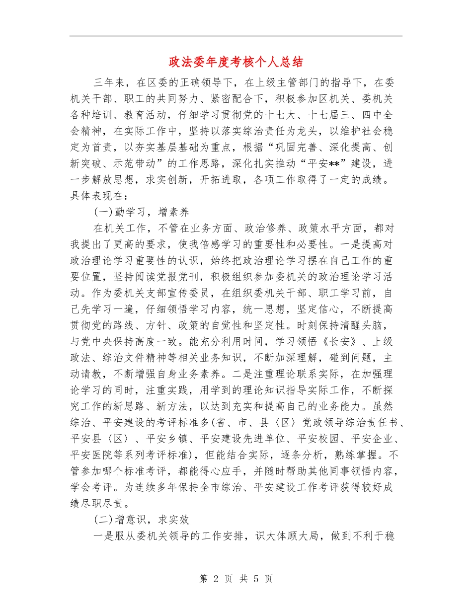 政法委年度考核个人总结_第2页