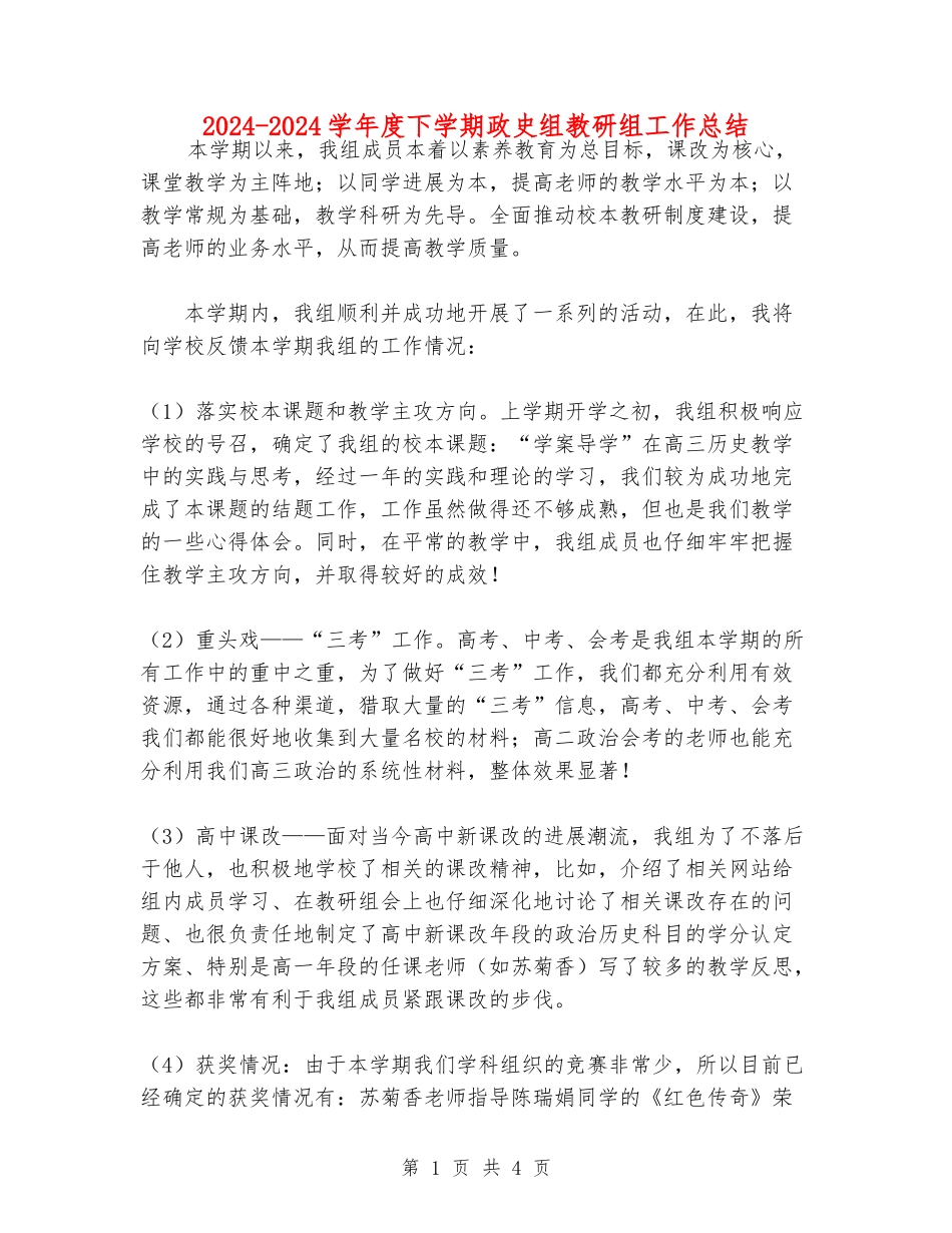 2024-2024学年度下学期政史组教研组工作总结_第1页