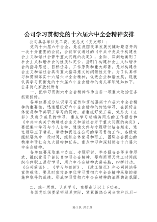 公司学习贯彻党的十六届六中全会精神安排