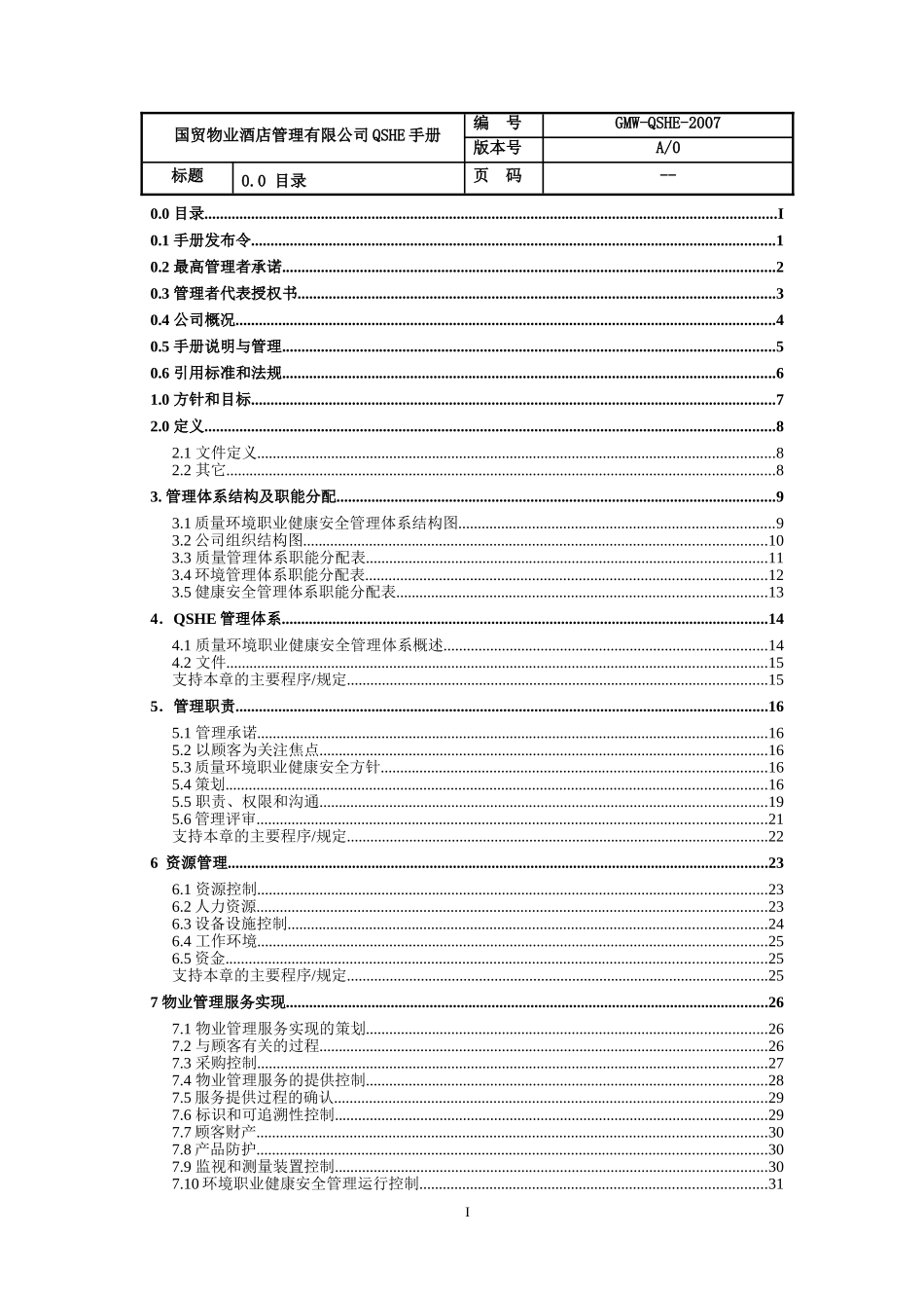 物业酒店管理有限公司QSHE手册_第1页