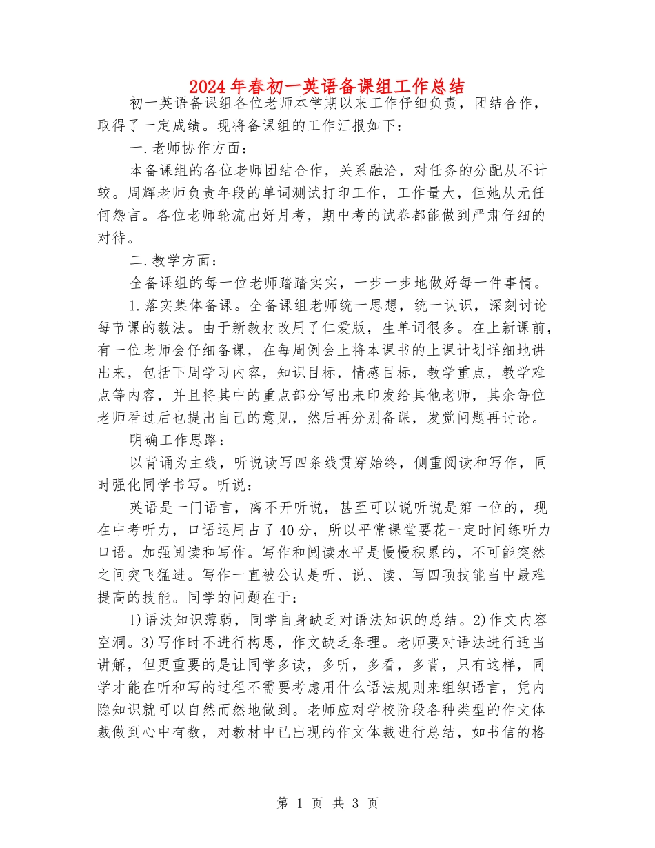 2024年春初一英语备课组工作总结_第1页