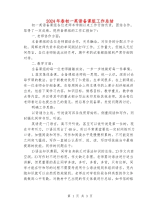 2024年春初一英语备课组工作总结
