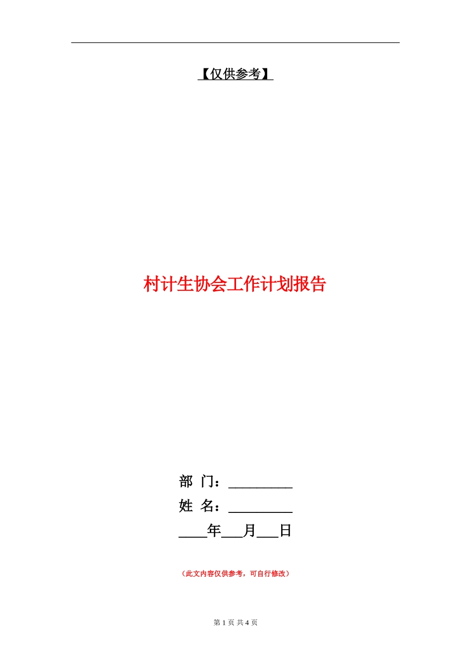 村计生协会工作计划报告_第1页
