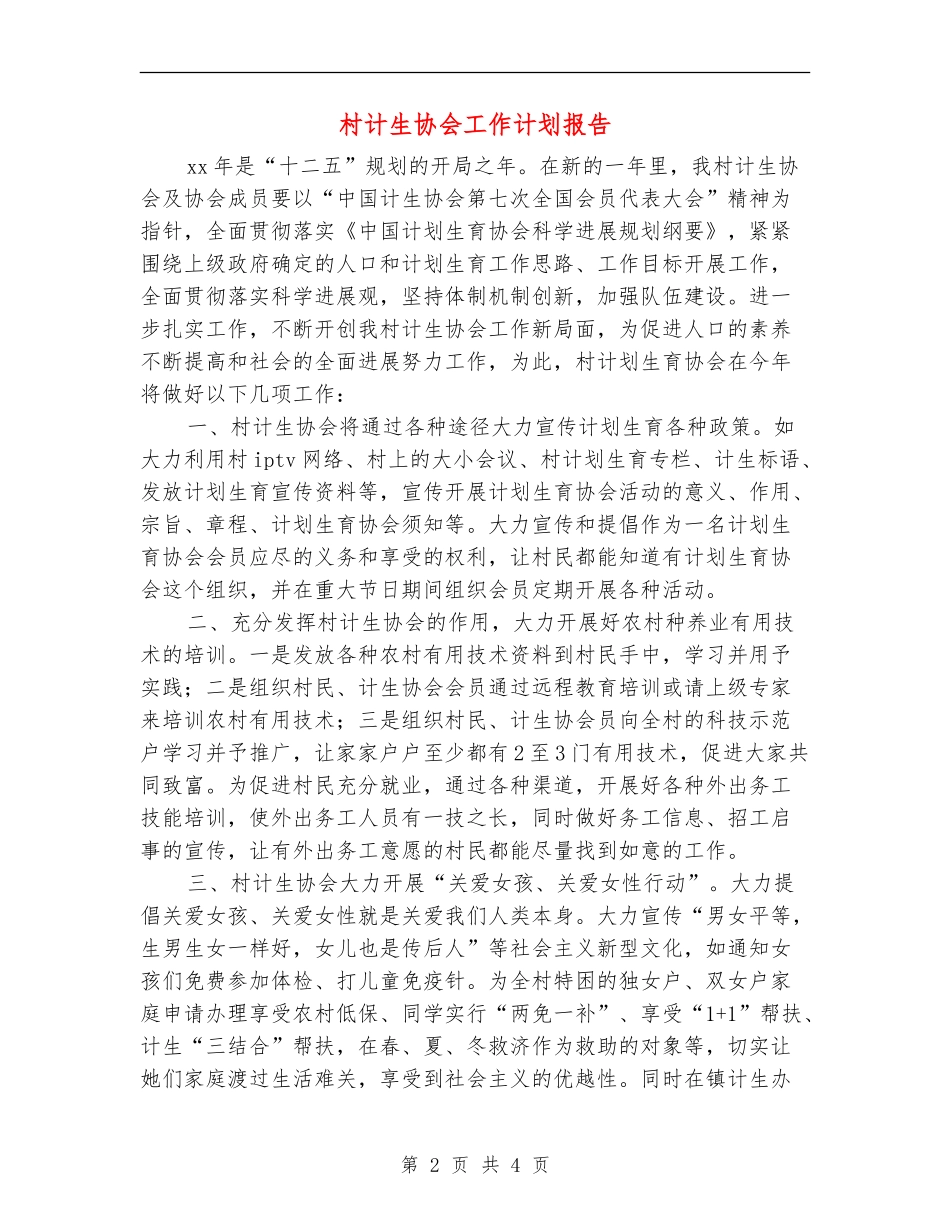 村计生协会工作计划报告_第2页