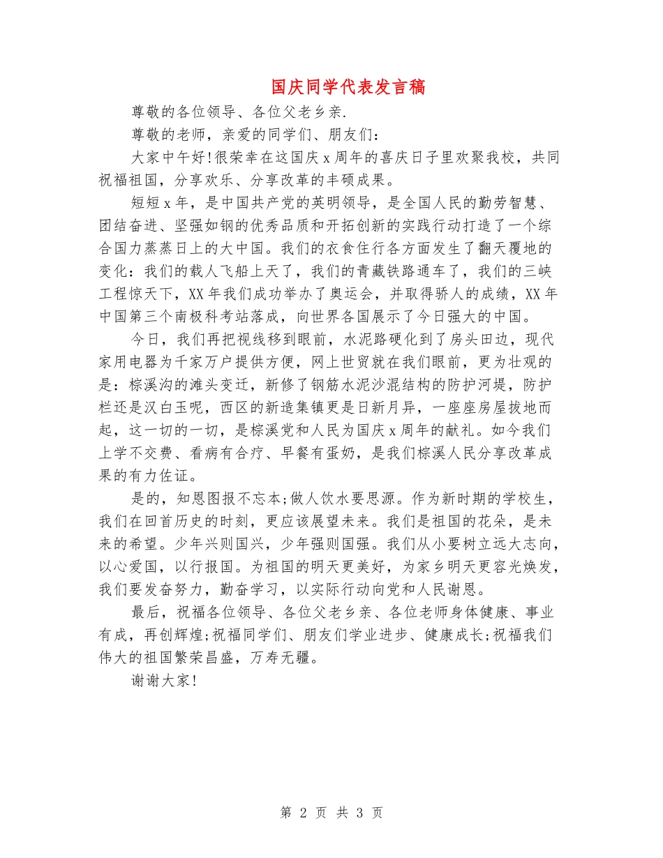 国庆学生代表发言稿_第2页