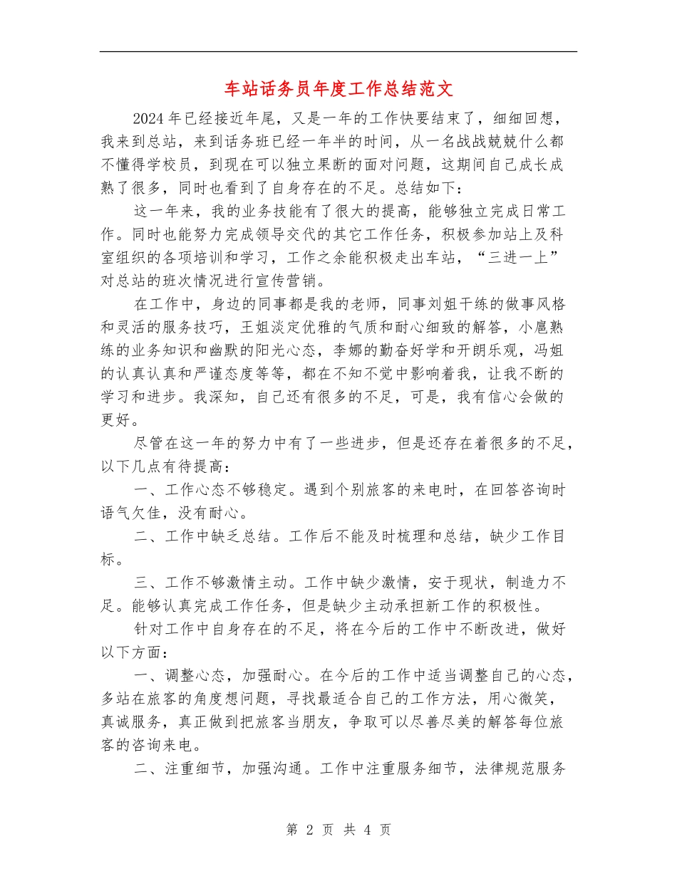 车站话务员年度工作总结范文_第2页
