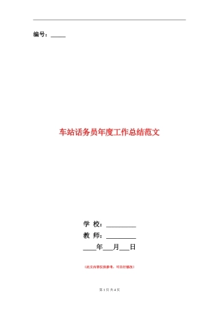 车站话务员年度工作总结范文