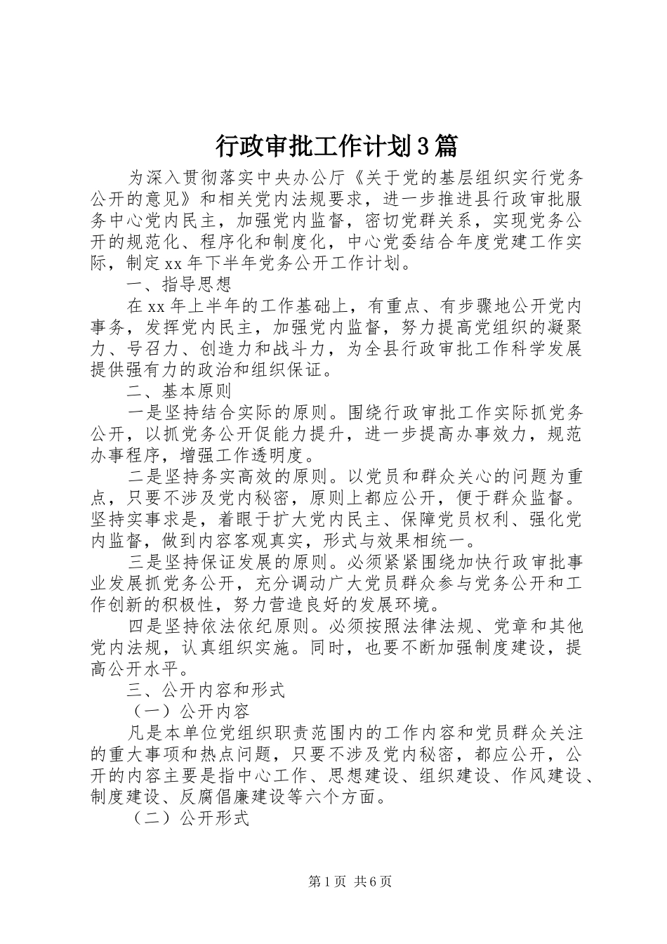 行政审批工作计划3篇_第1页