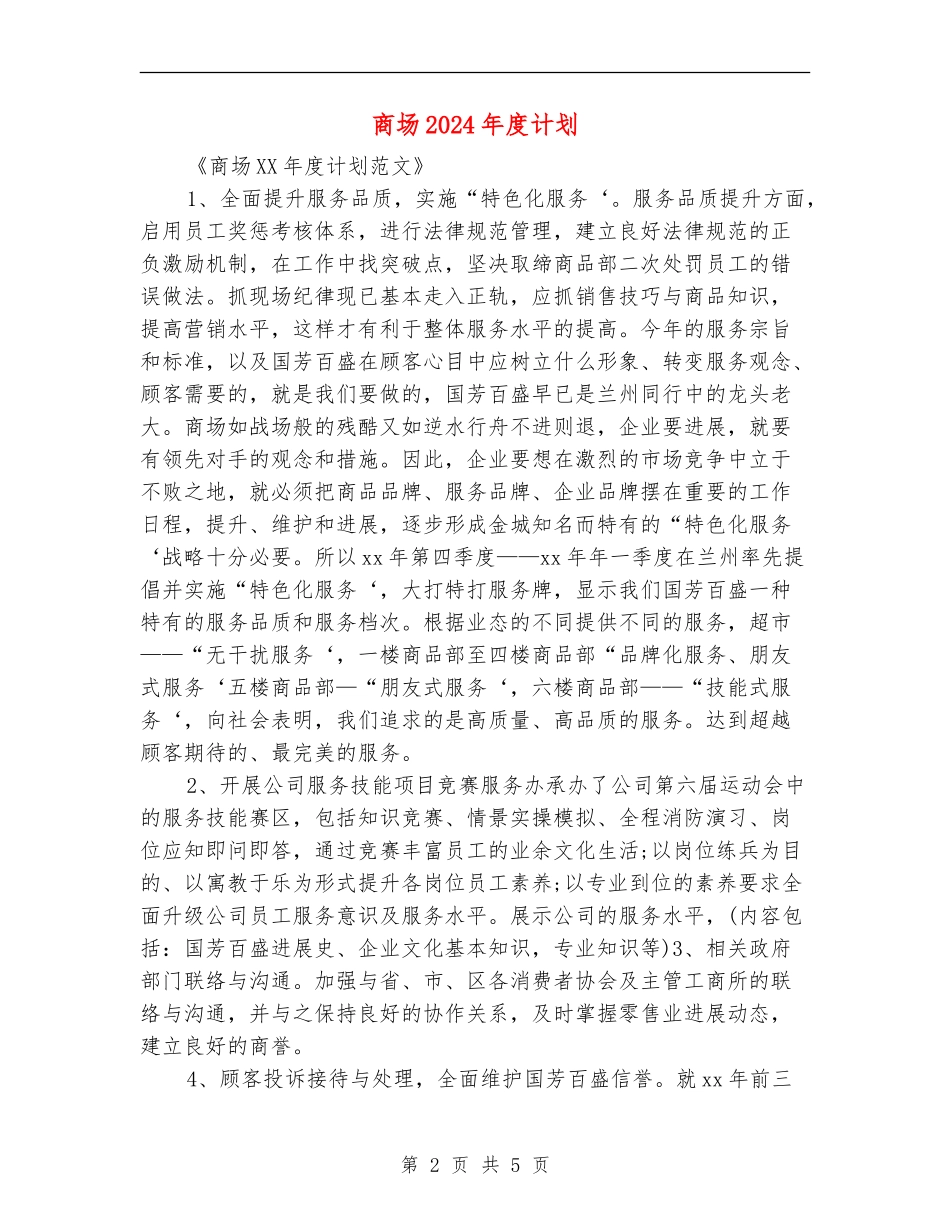 商场2024年度计划_第2页