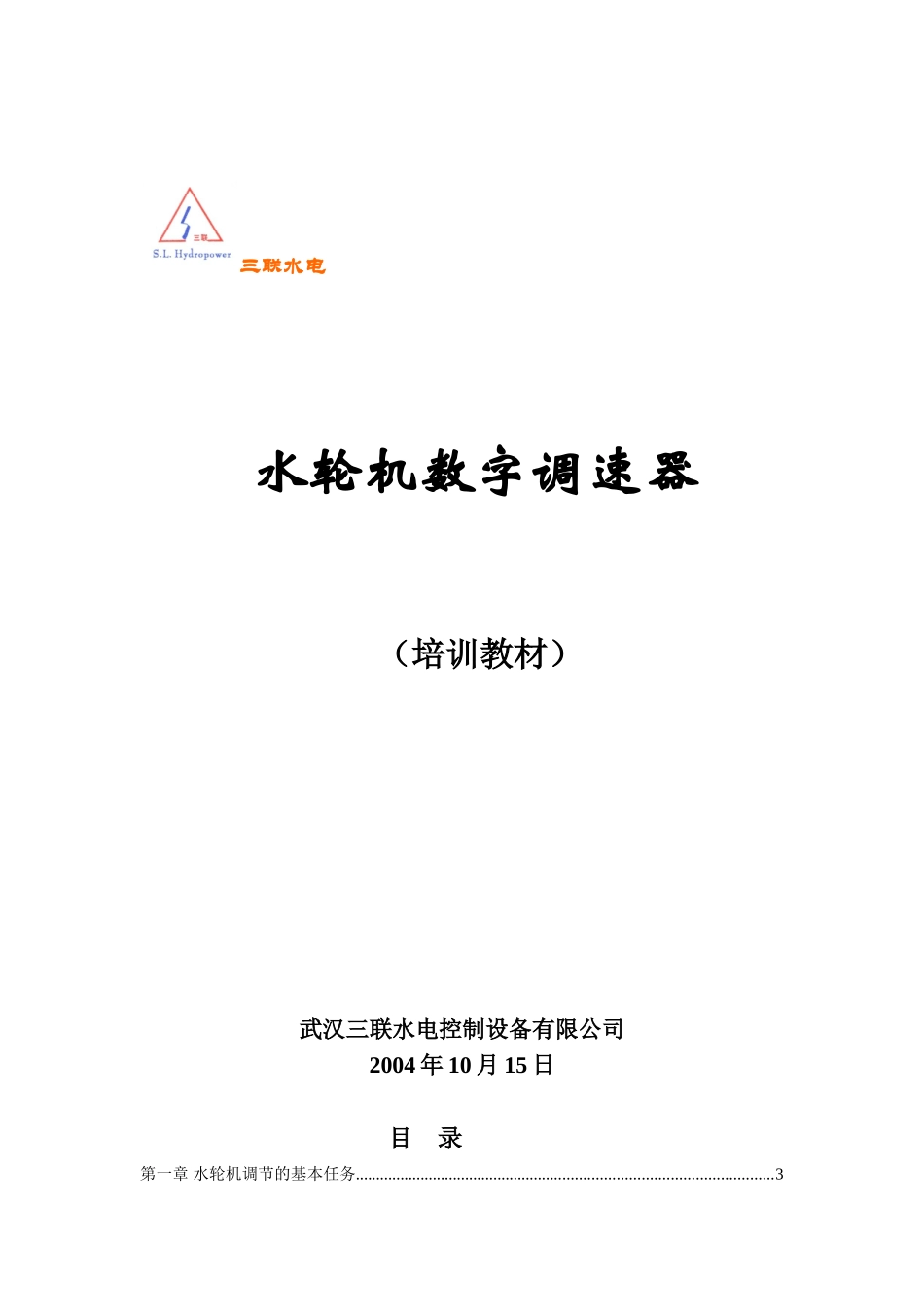 水轮机调速器培训课件_第1页
