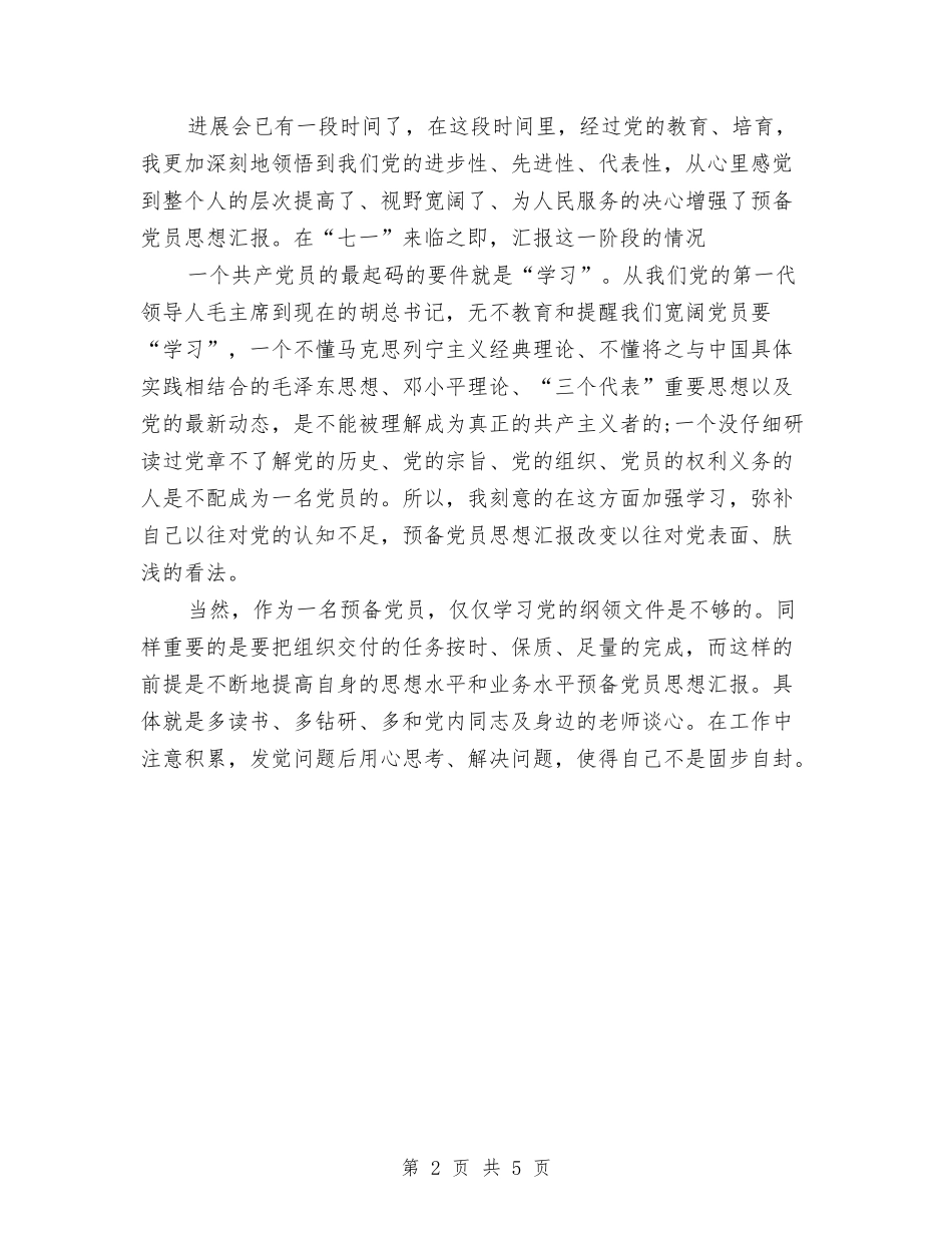 2024年预备党员第一季度个人工作总结范文与2024年预备党员自我总结汇编_第2页