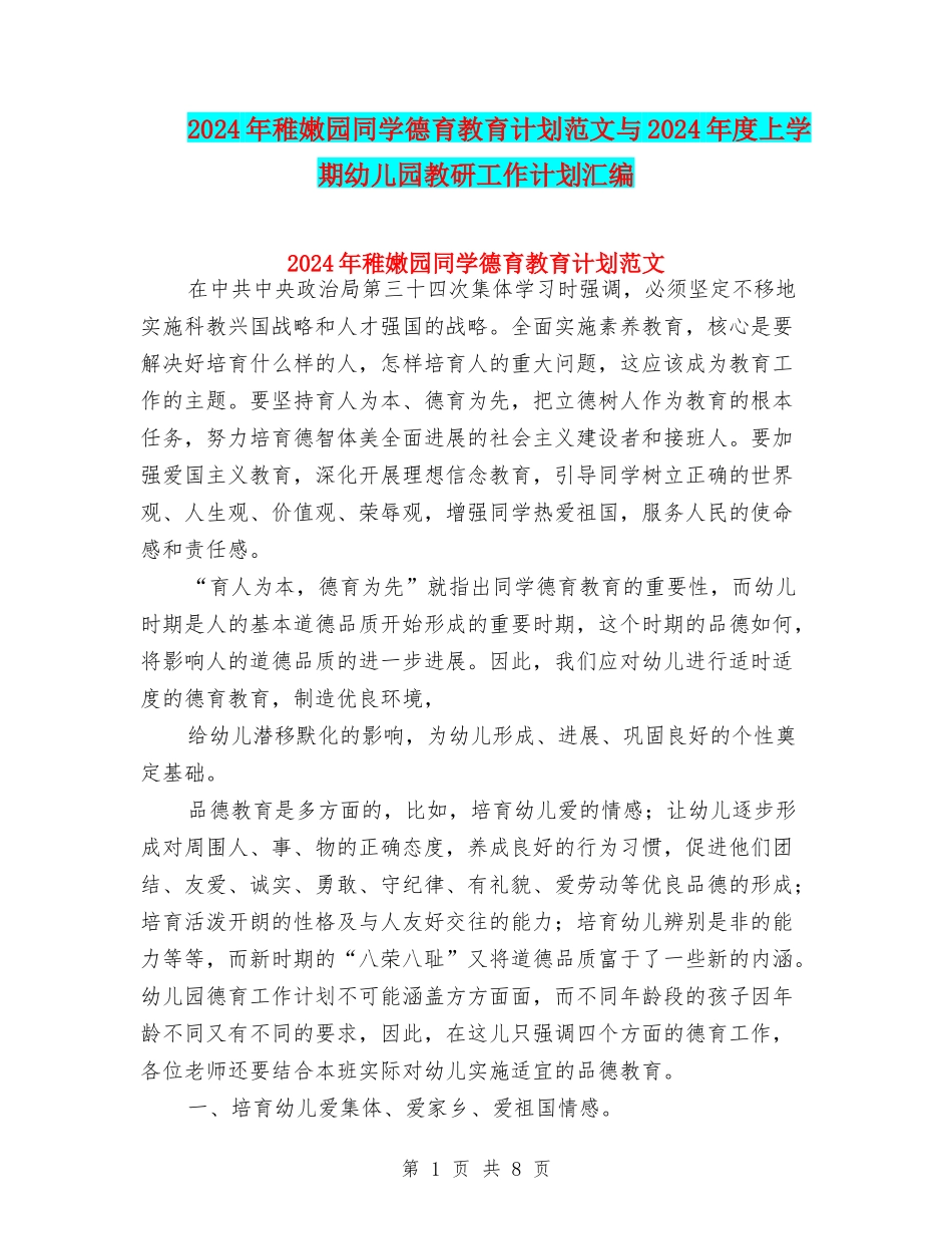 2024年幼稚园学生德育教育计划范文与2024年度上学期幼儿园教研工作计划汇编_第1页