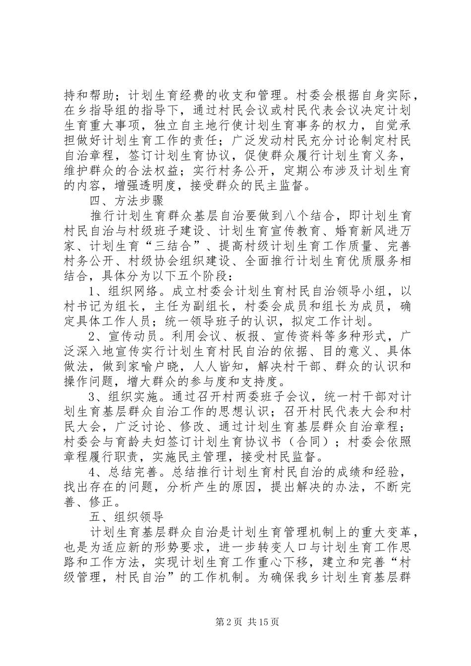 计划生育基层群众自治实施方案[1]_第2页