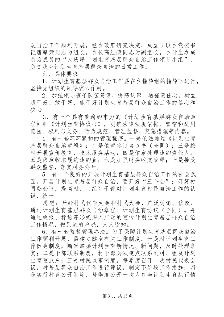 计划生育基层群众自治实施方案[1]_第3页