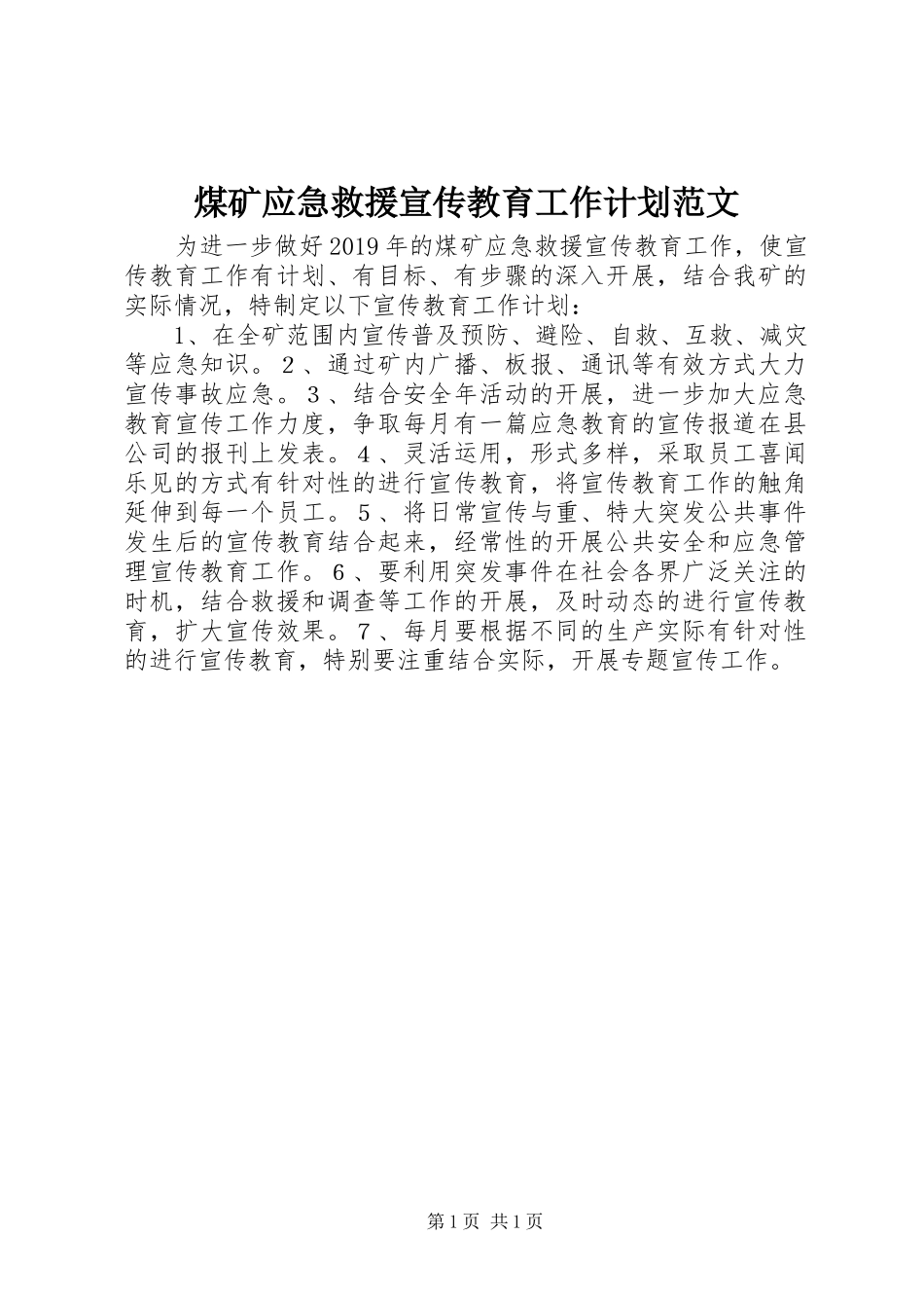 煤矿应急救援宣传教育工作计划范文_第1页
