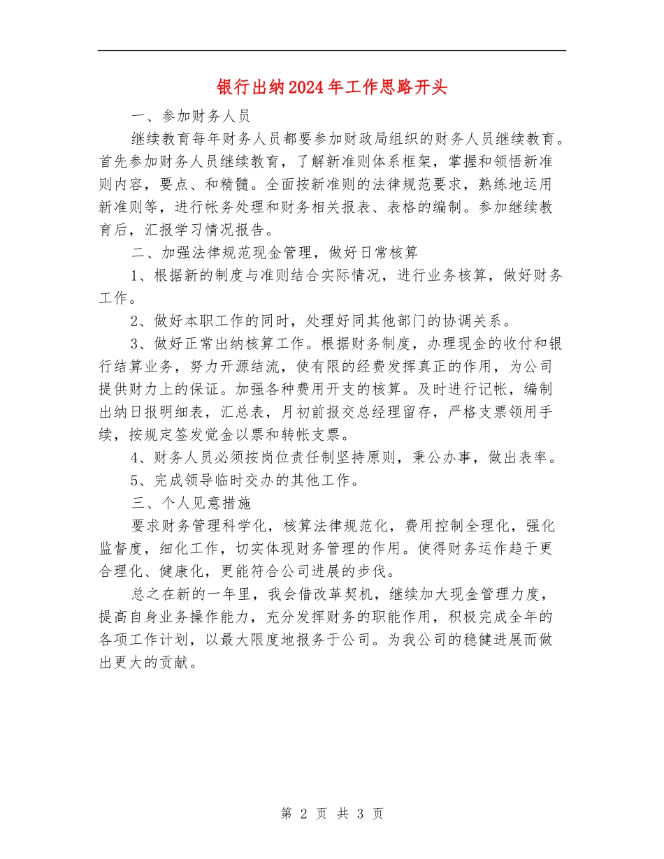 银行出纳2024年工作思路开头_第2页