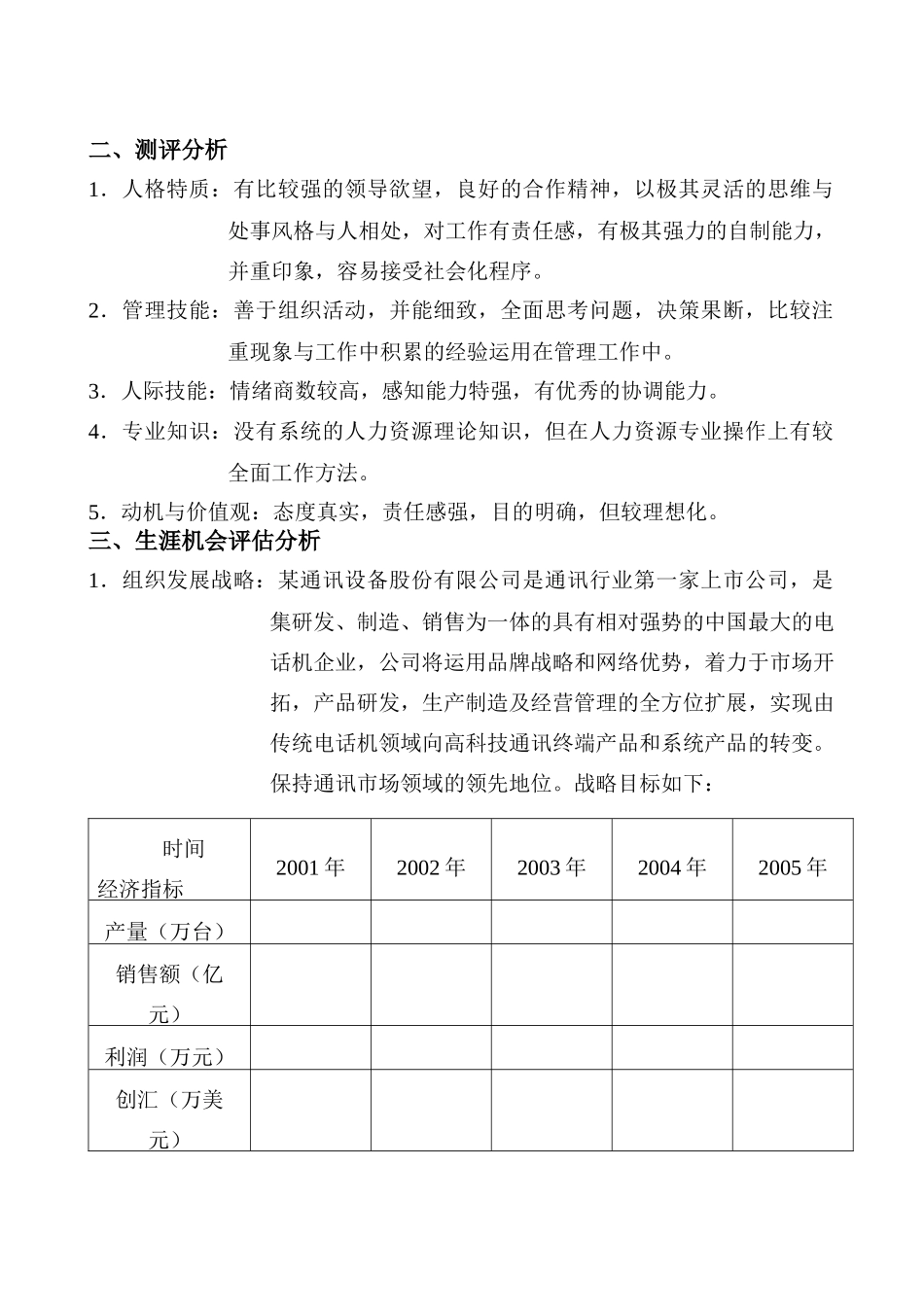 通讯设备股份公司职业生涯规划说明书01_第3页