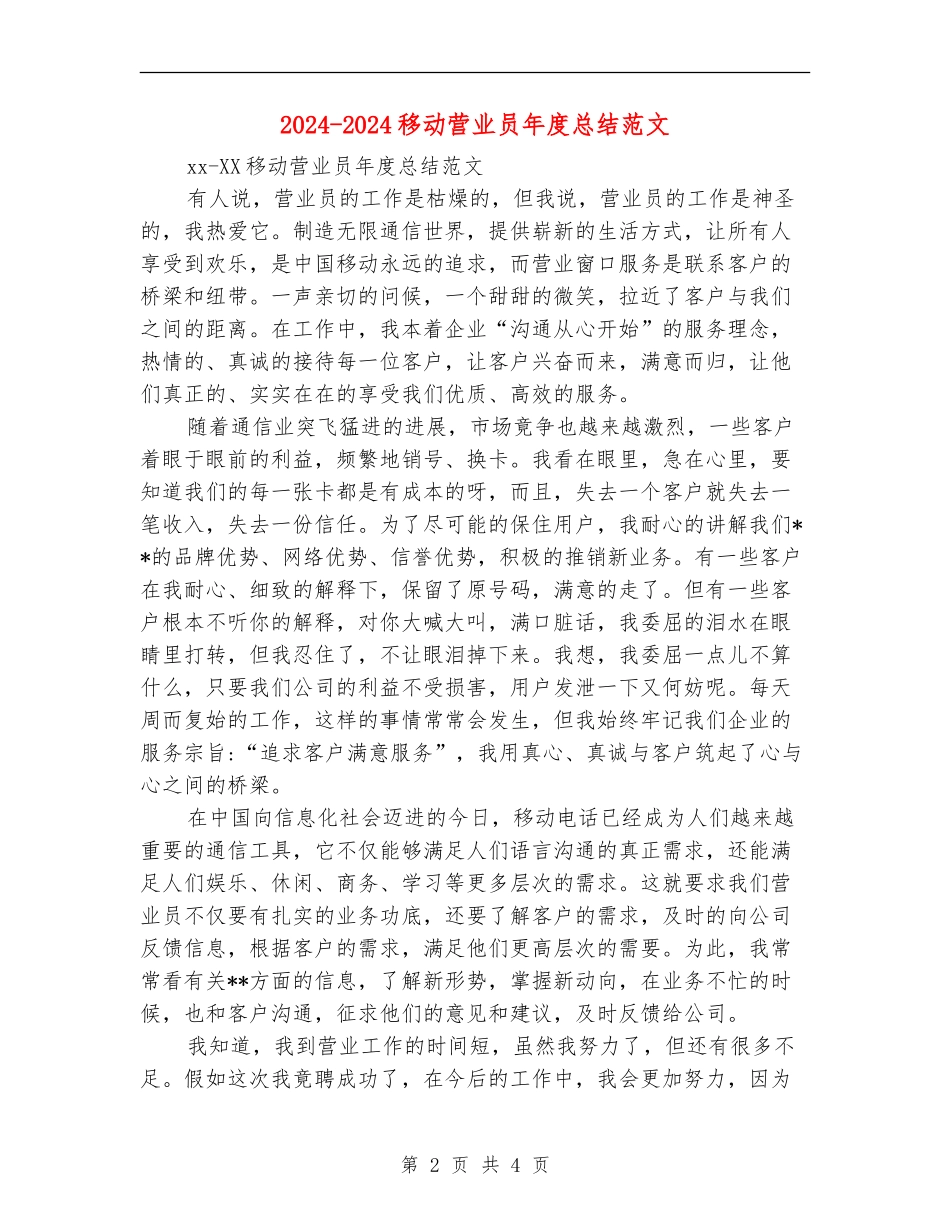 2024-2024移动营业员年度总结范文_第2页