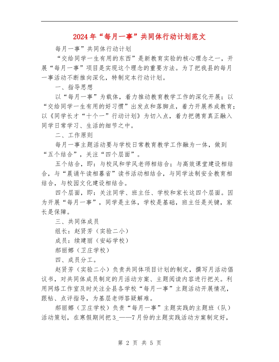 2024年“每月一事”共同体行动计划范文_第2页