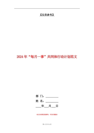 2024年“每月一事”共同体行动计划范文