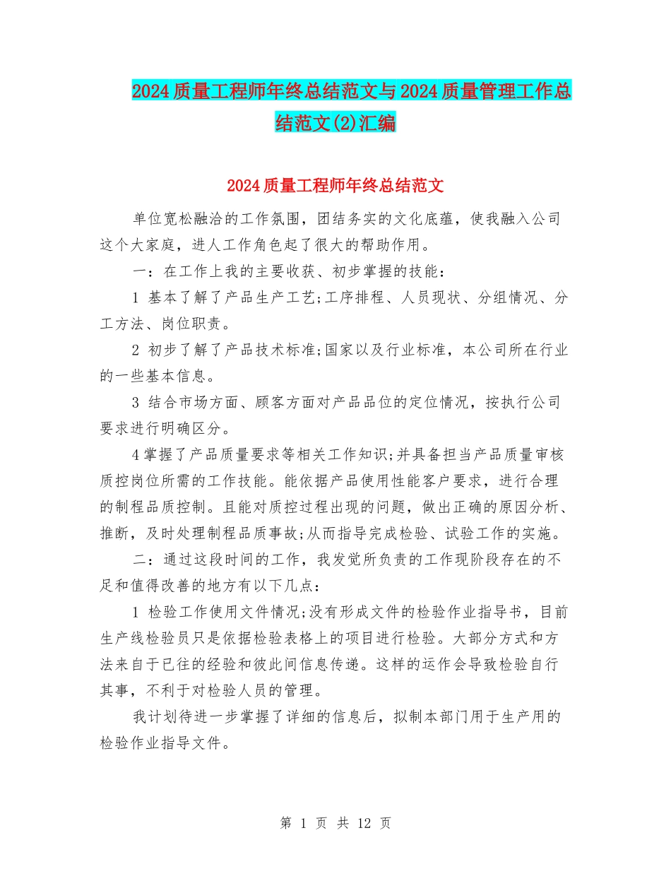 2024质量工程师年终总结范文与2024质量管理工作总结范文汇编_第1页