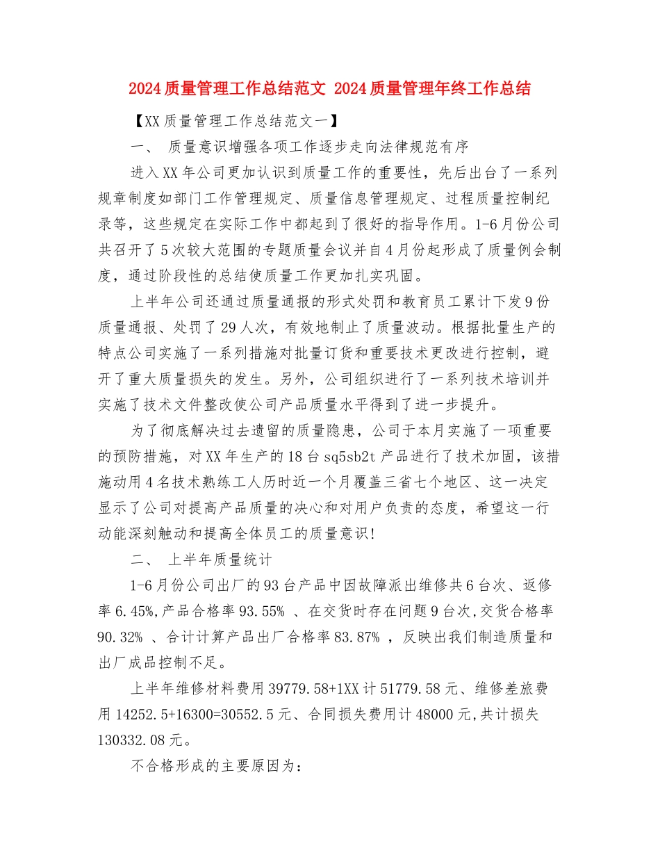 2024质量工程师年终总结范文与2024质量管理工作总结范文汇编_第3页