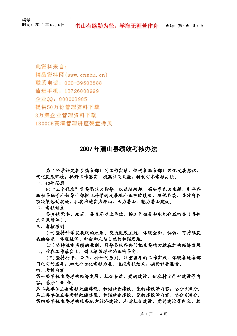 潜山县绩效考核管理制度_第1页