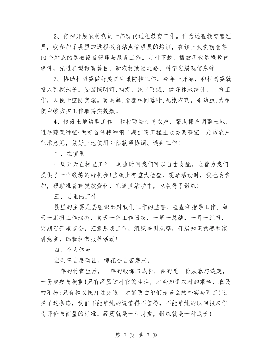 2024村官工作总结与2024村官工作总结范文汇编_第2页