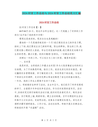 2024村官工作总结与2024村官工作总结范文汇编
