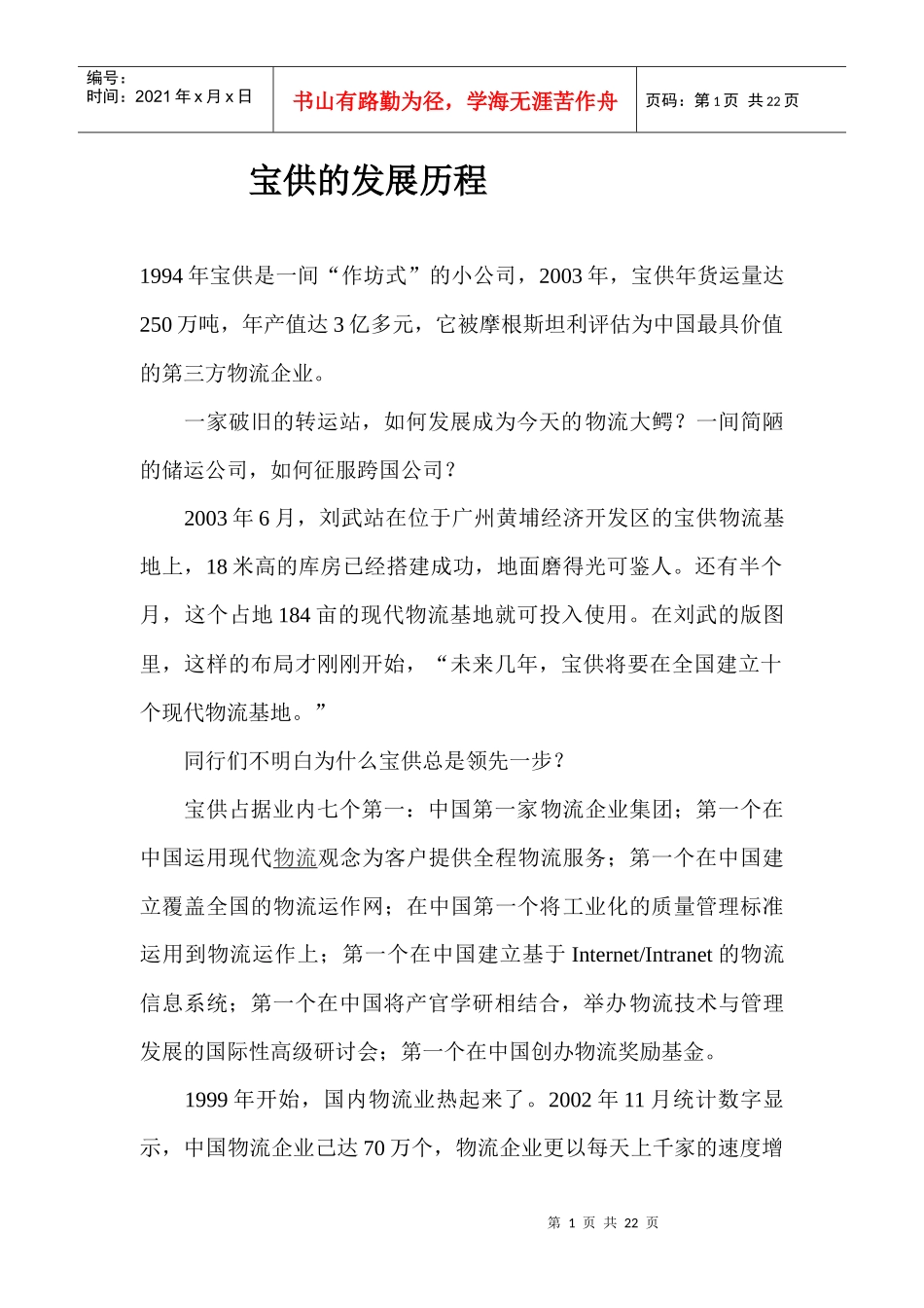 物流-宝供的发展历程_第1页