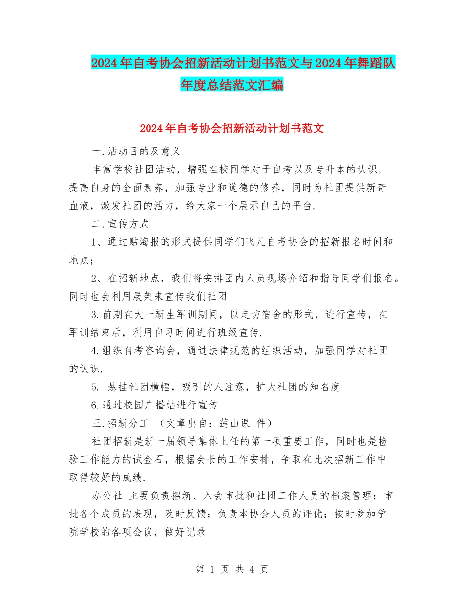 2024年自考协会招新活动计划书范文与2024年舞蹈队年度总结范文汇编_第1页