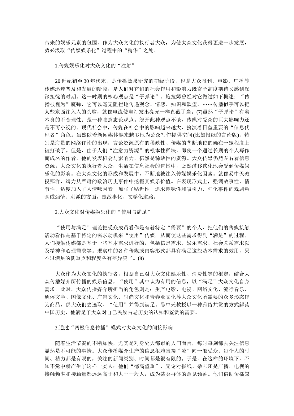传媒娱乐化与大众文化研究_第3页