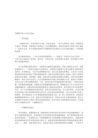传媒娱乐化与大众文化研究