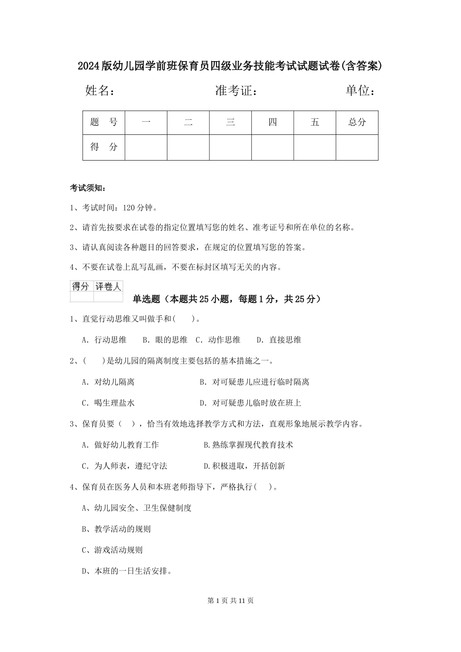2024版幼儿园学前班保育员四级业务技能考试试题试卷(含答案)_第1页