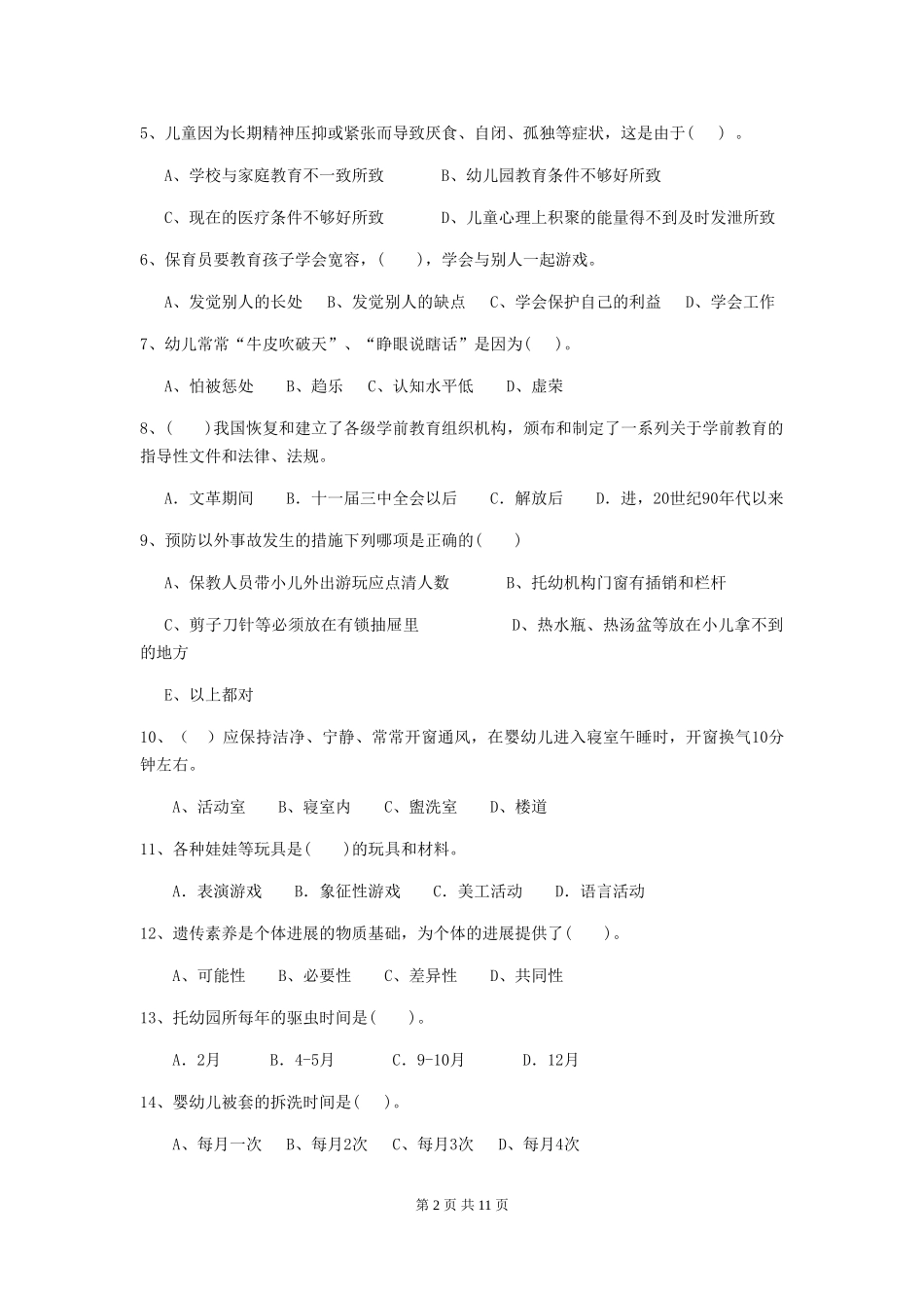 2024版幼儿园学前班保育员四级业务技能考试试题试卷(含答案)_第2页