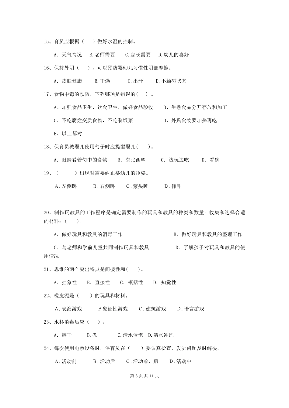 2024版幼儿园学前班保育员四级业务技能考试试题试卷(含答案)_第3页