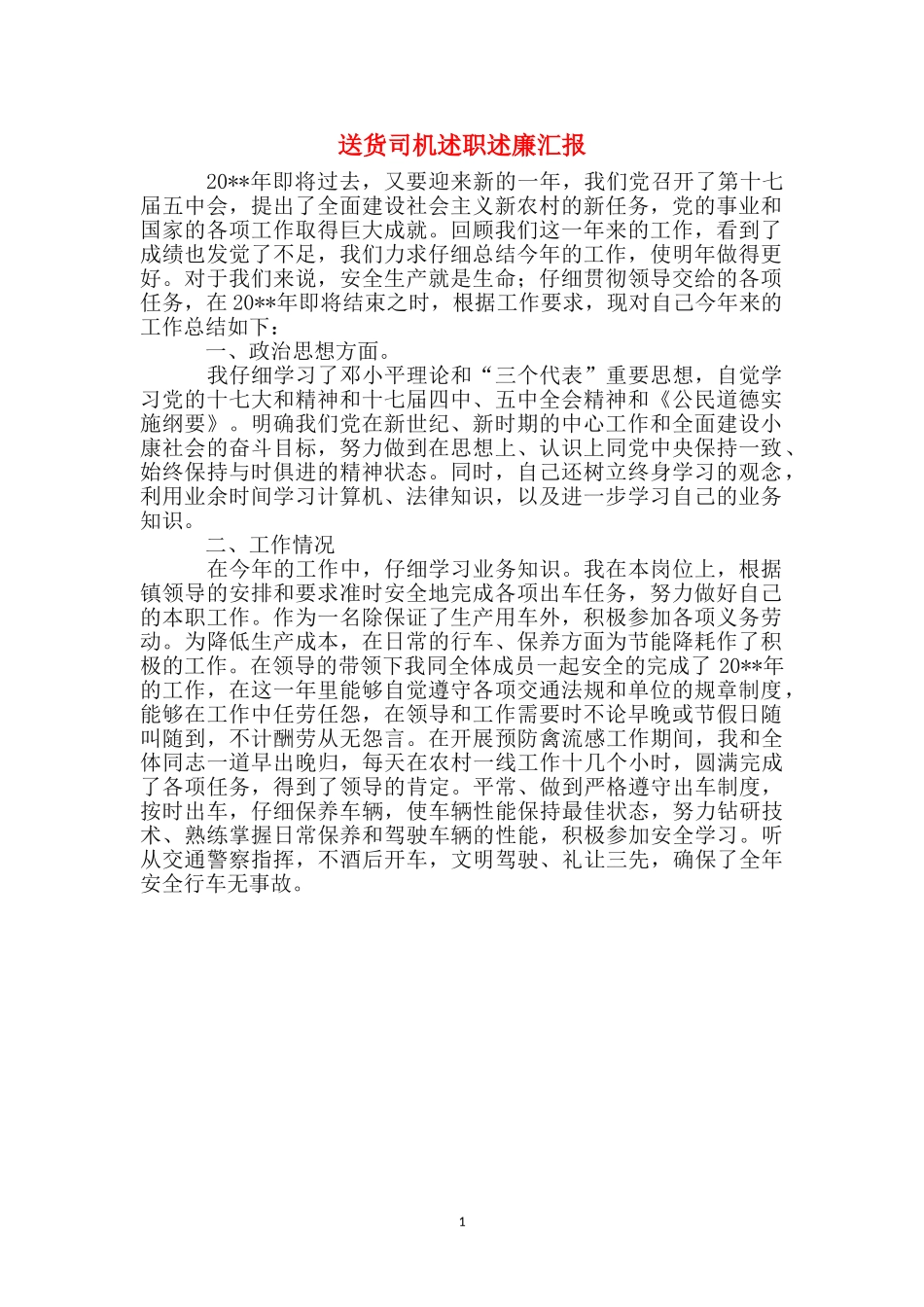 送货司机述职述廉汇报_第1页