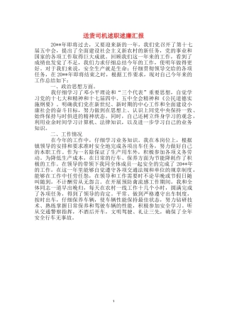 送货司机述职述廉汇报
