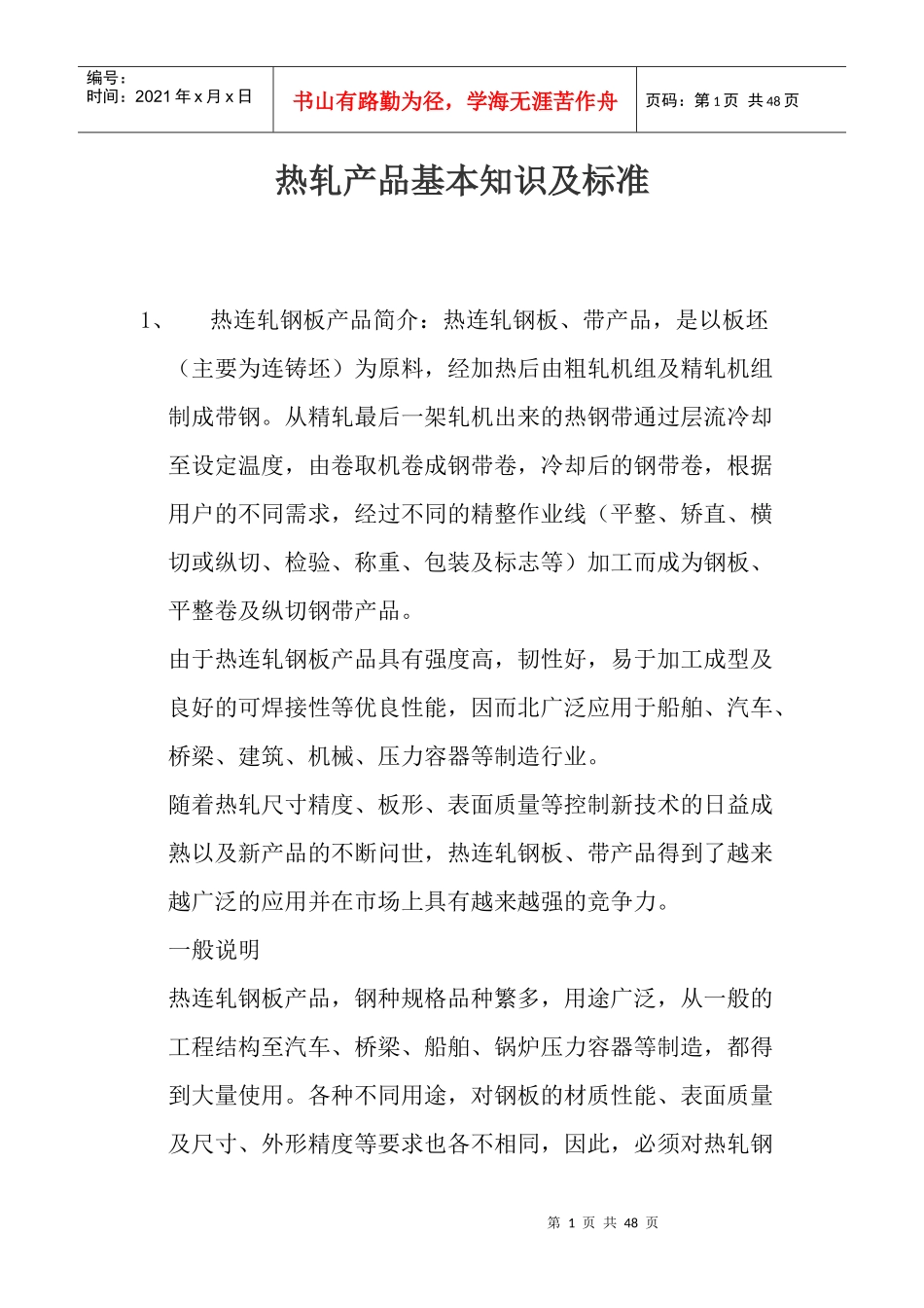 热轧产品基本知识及标准_第1页