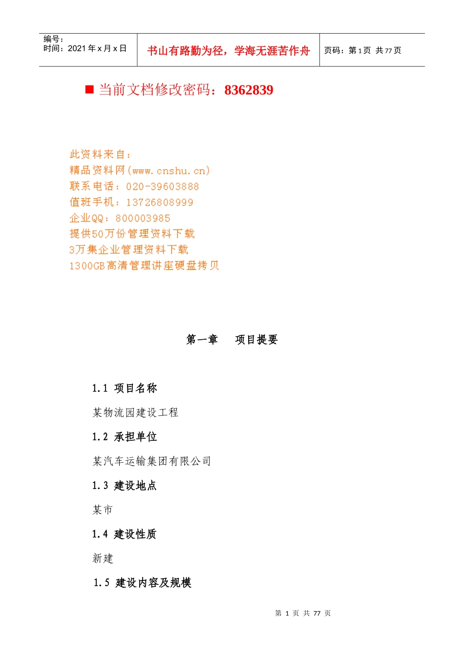 物流园建设项目可行性报告分析_第1页