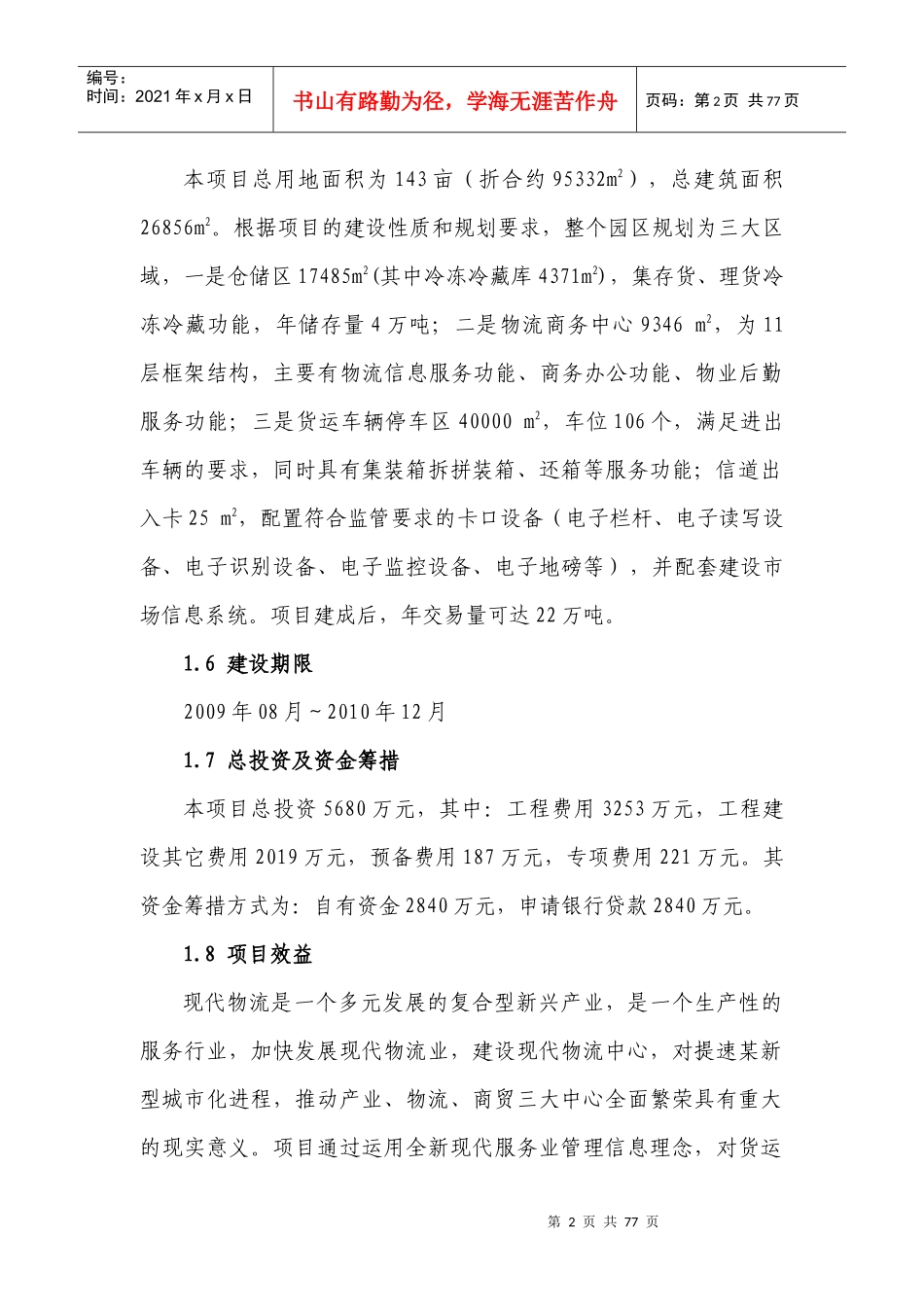 物流园建设项目可行性报告分析_第2页