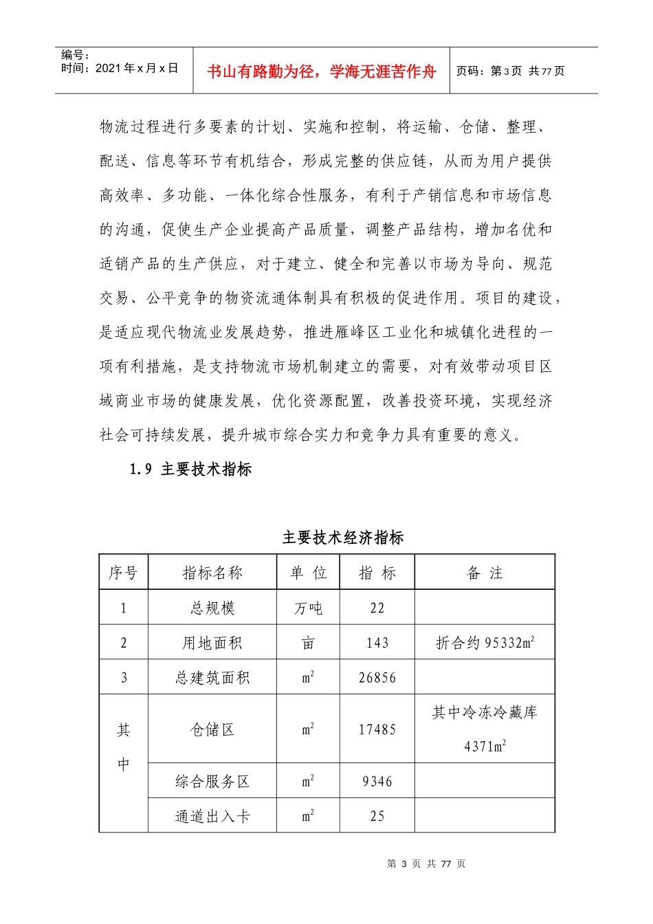 物流园建设项目可行性报告分析_第3页