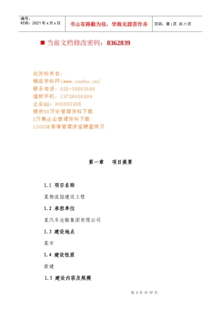 物流园建设项目可行性报告分析